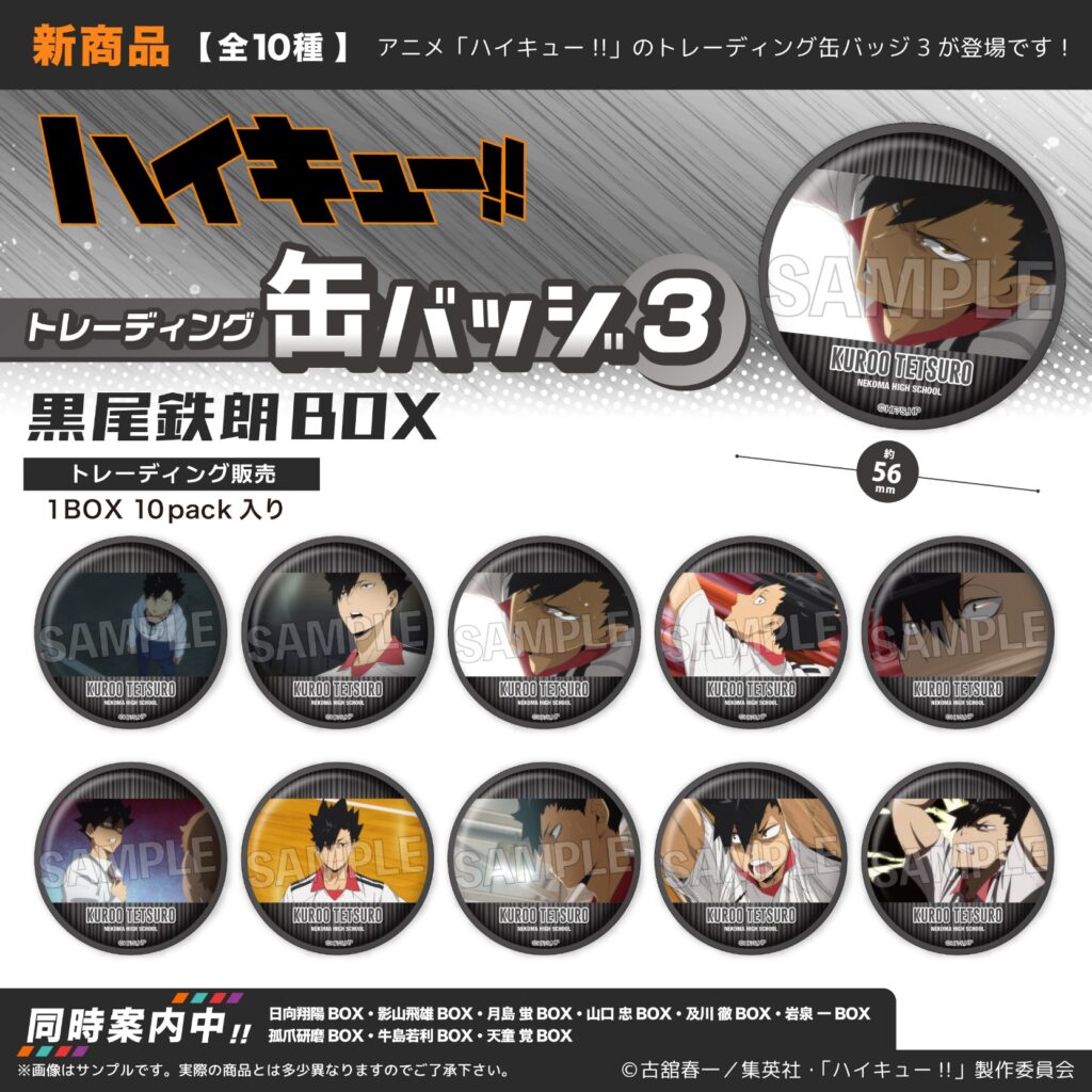 ハイキュー!! トレーディング缶バッジ3 黒尾鉄朗BOX | 株式会社PROOF