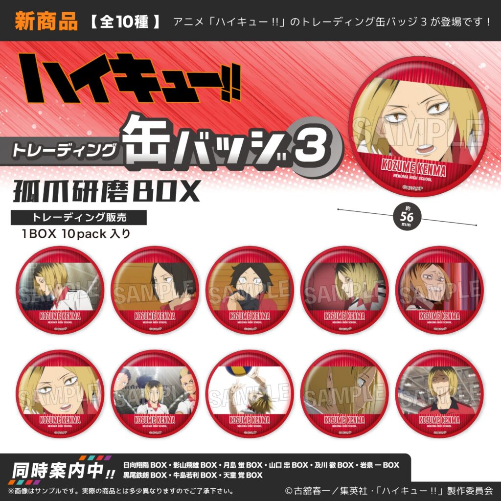 ハイキュー!! トレーディング缶バッジ3 孤爪研磨BOX | 株式会社PROOF