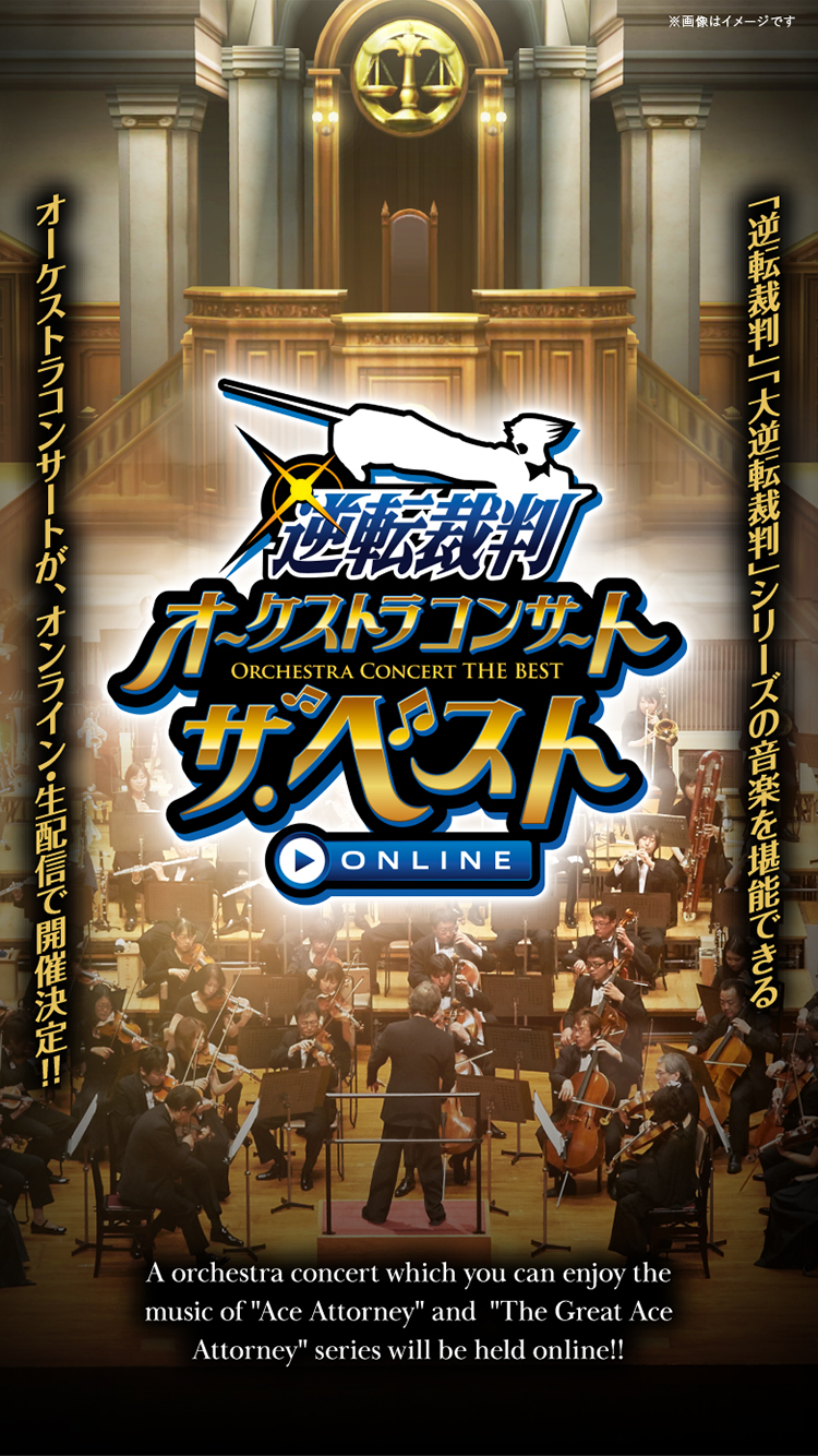 逆転裁判オーケストラコンサート•ザ•ベスト ONLINE