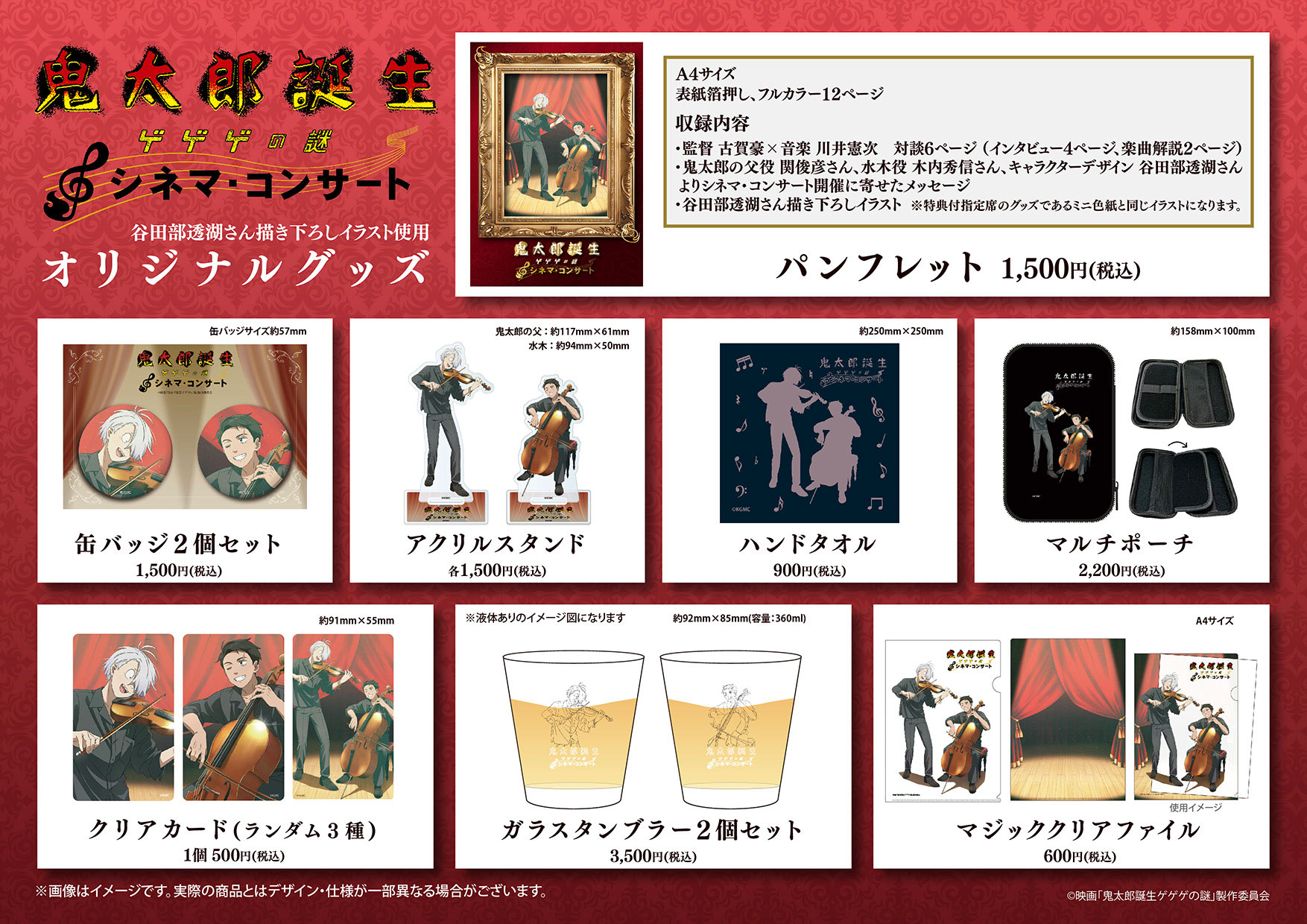 鬼太郎誕生 ゲゲゲの謎』シネマ・コンサート