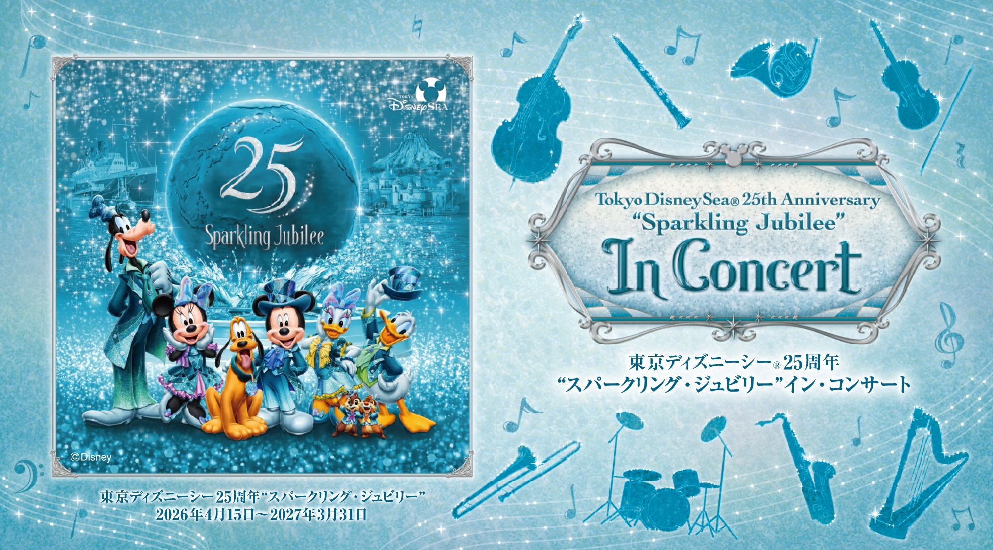 東京ディズニーシー®25周年“スパークリング・ジュビリー”イン・コンサート