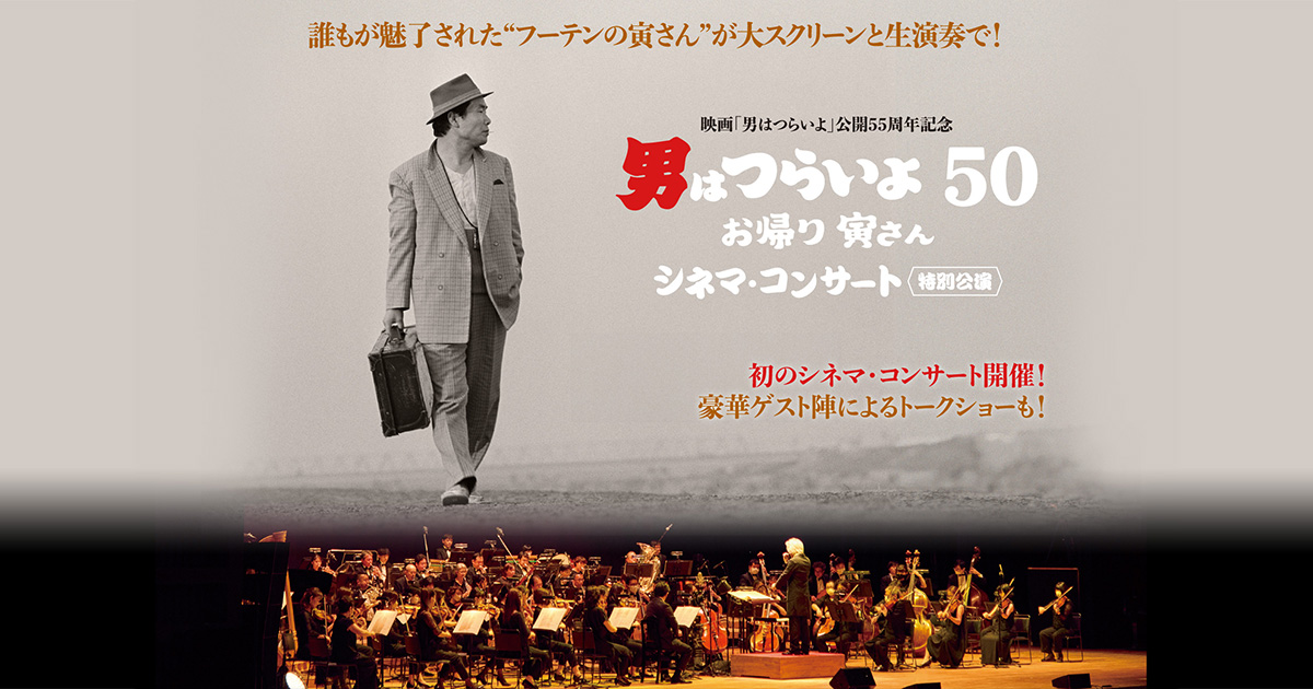 男はつらいよ お帰り 寅さん』シネマ・コンサート〜特別公演〜