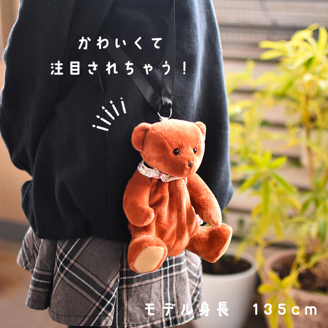 いっしょにおでかけ！クマちゃんポーチ | テディベアギフトの