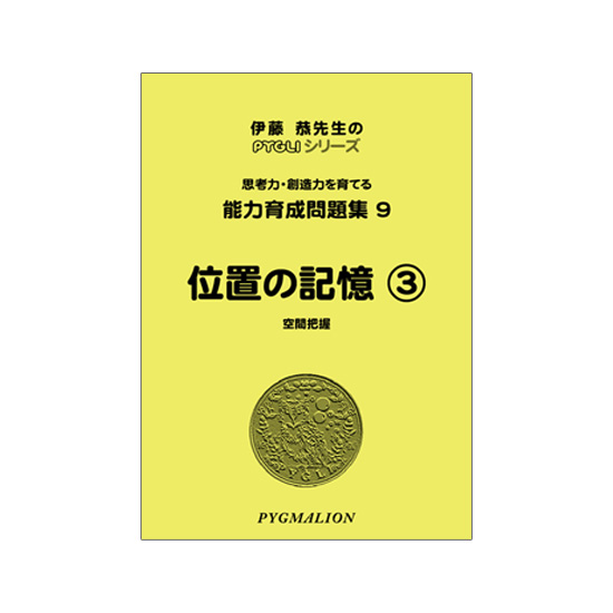 PYGLIの幼児教育・小学校受験 株式会社ピグマリオン / 能力育成問題集9
