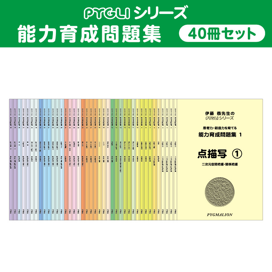 PYGLIの幼児教育・小学校受験 株式会社ピグマリオン / セット商品