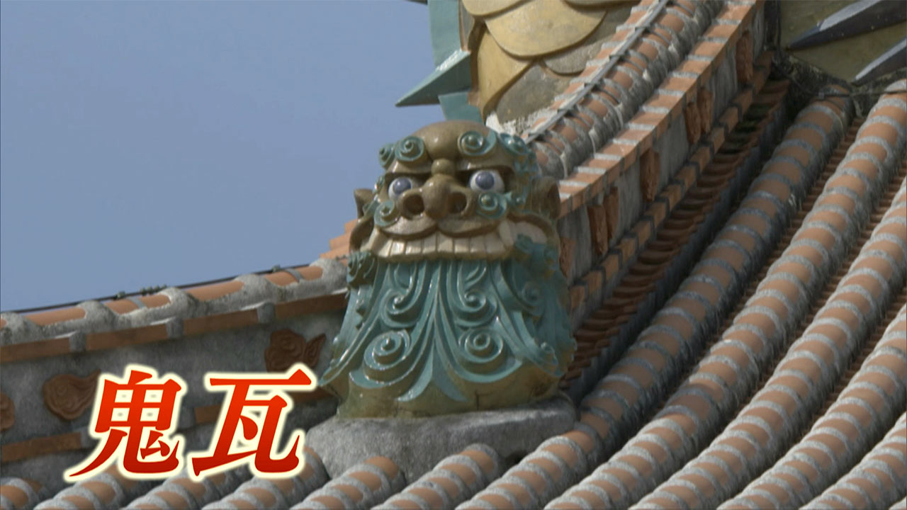 第13回 週刊首里城「正殿の屋根に新たな造形の鬼瓦 四代続くやちむん