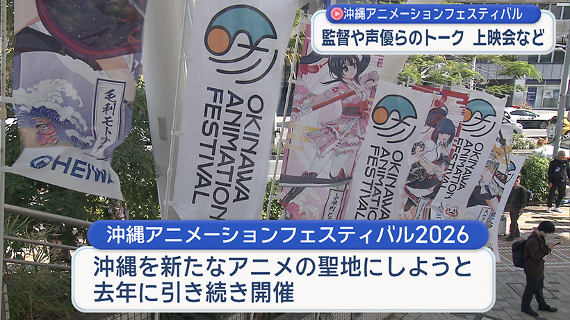 沖縄アニメーションフェス – QAB NEWS Headline
