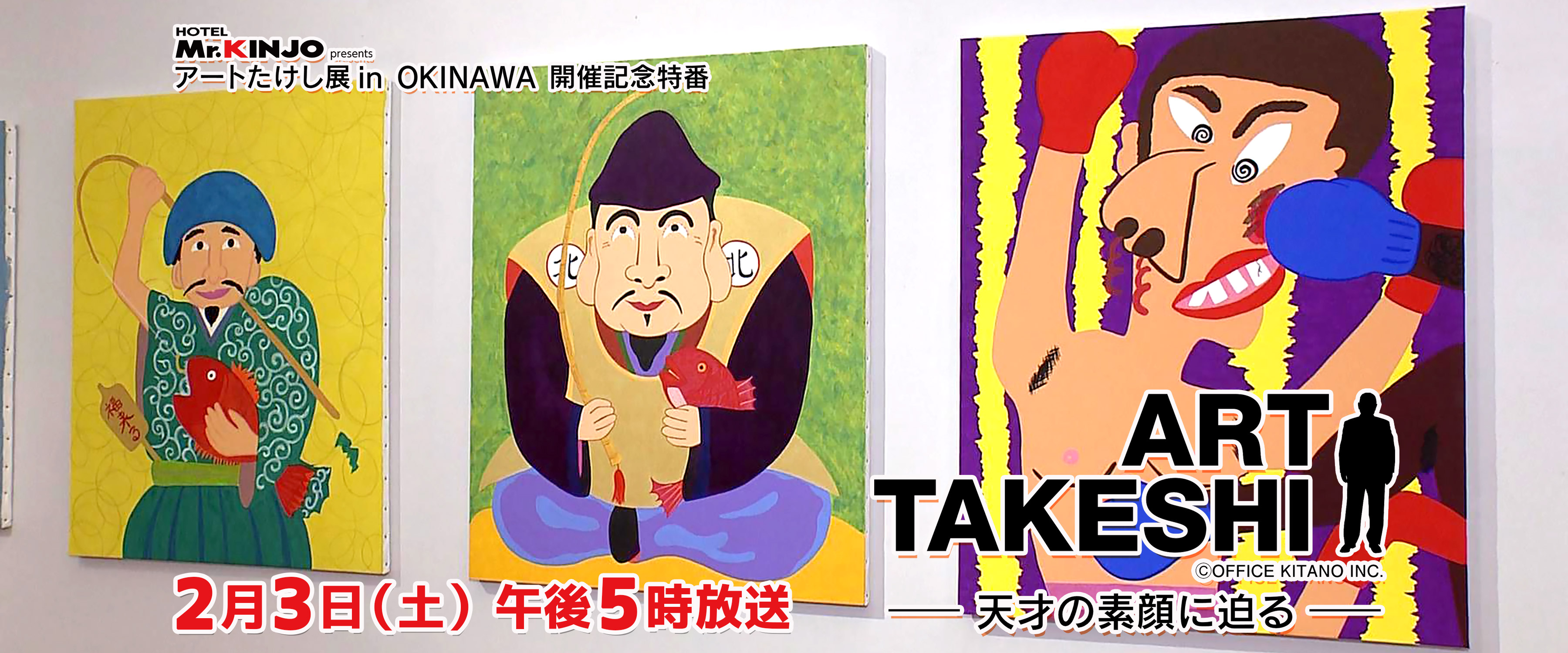 アートたけし展 特別番組 | QAB 特別番組