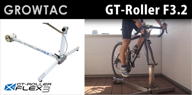 GROWTAC（グロータック）GT-Roller（GTローラー） F3.2 ハイブリッド