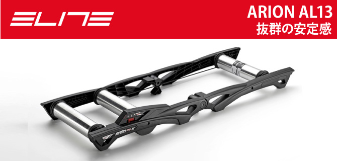 ELITE（エリート）Arion Al13 （アリオンエーエル13）三本ローラー台