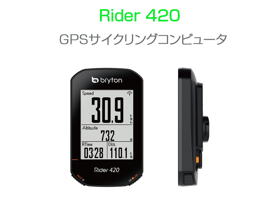 bryton（ブライトン）Rider420T ケイデンス・心拍センサー付属 送料無料