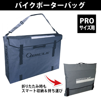 QBICLE（キュービクル）BIKE PORTER PRO （バイクポーター PRO）プロ