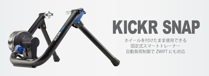 wahoo（ワフー）【自動で負荷が変わる ZWIFTにおすすめ】KICKR SNAP