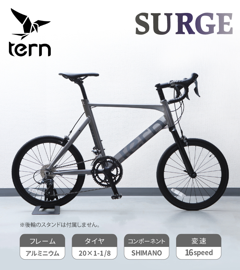 TERN（ターン）2021年モデル SURGE （サージュ）
