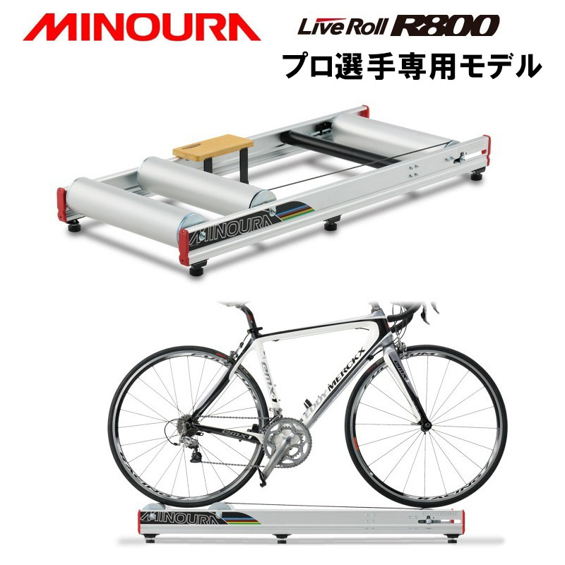 MINOURA（ミノウラ）R800 LiveRoll R-800 LiveRoll ライブロール 送料無料