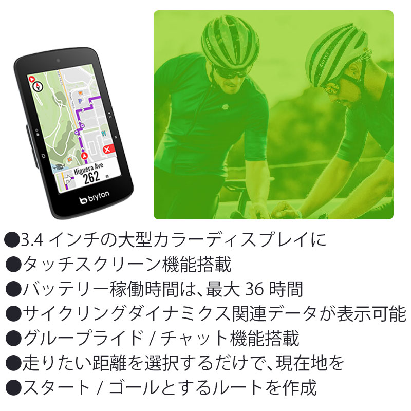 bryton（ブライトン）Rider S800E 本体のみ 送料無料