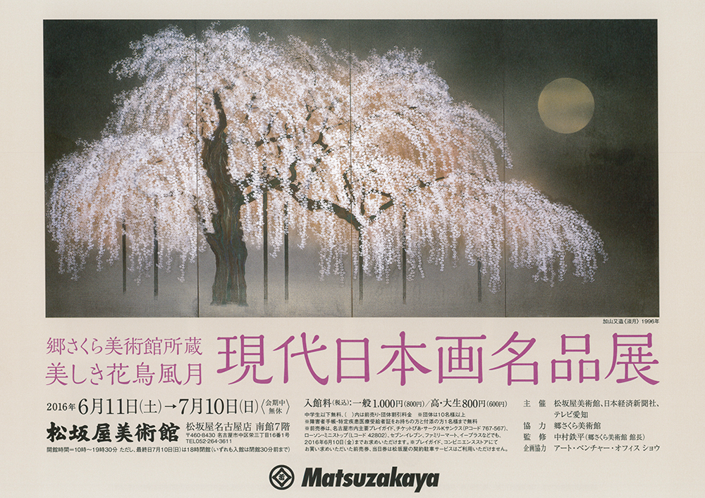 展覧会のお知らせ 郷さくら美術館所蔵 美しき花鳥風月 現代日本画名品