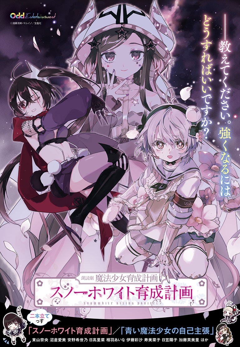 朗読劇「魔法少女育成計画」第2弾 スノーホワイト育成計画 出演情報