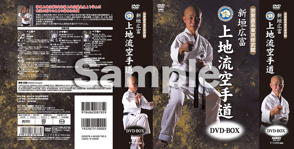 宗家直系東京修武館 新垣広富 上地流空手道 DVD-BOX