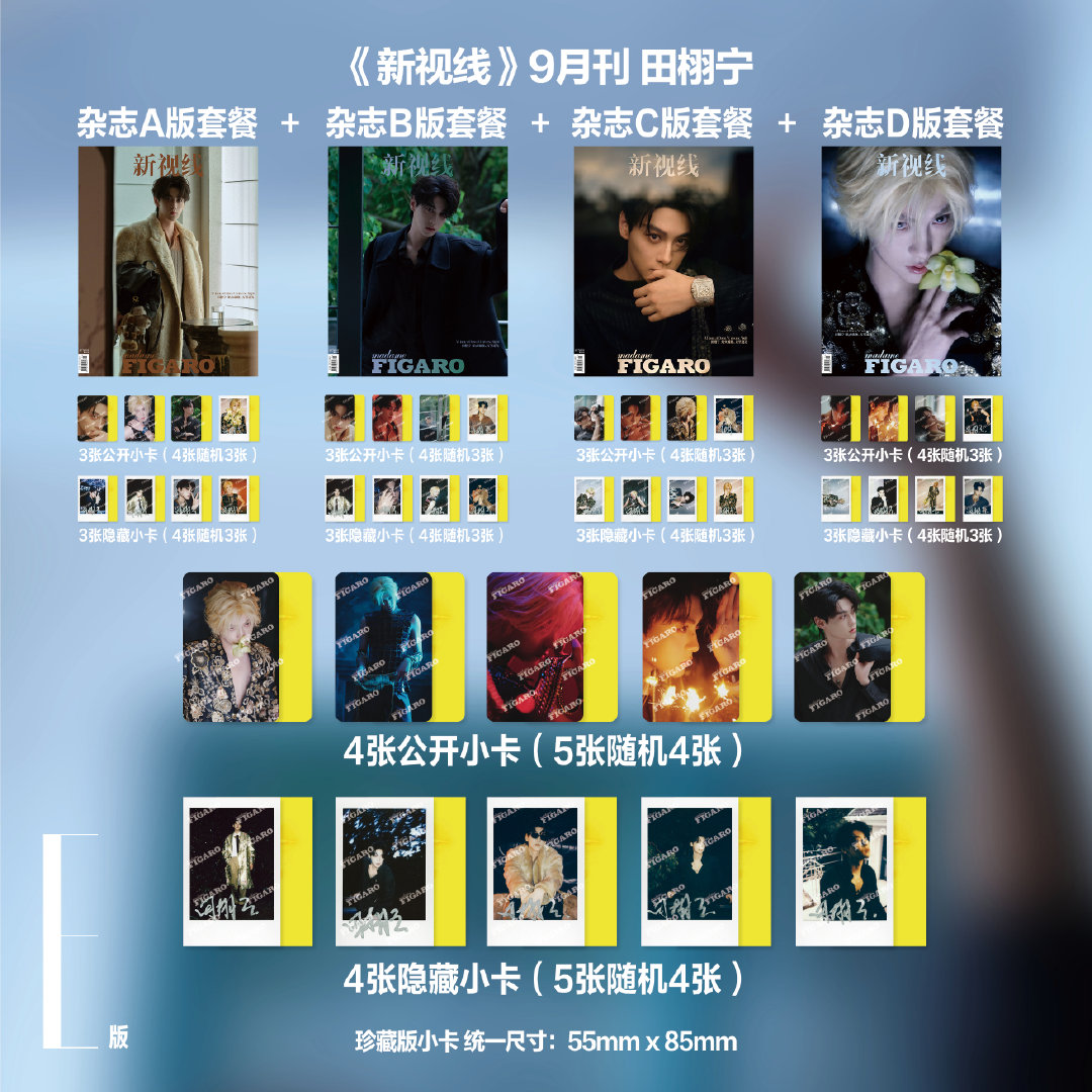 中国雑誌 費加羅 『Madame Figaro 費加羅2025年9月 E版4冊セット