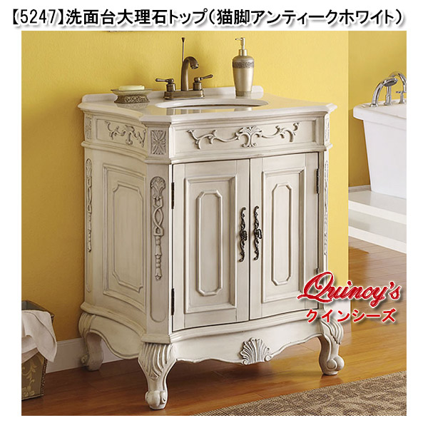 5247】洗面台 天板大理石（猫脚アンティークホワイト） - クインシーズ