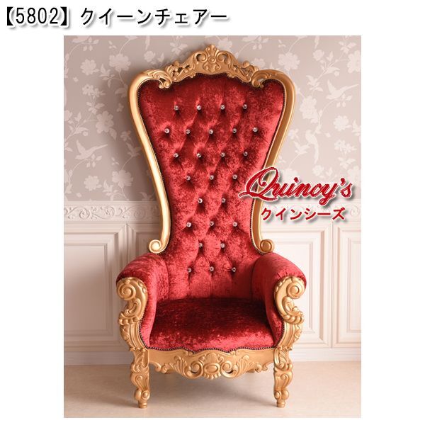 5802】クイーンチェアー（ゴールド×ベルベットレッド） - クインシーズ