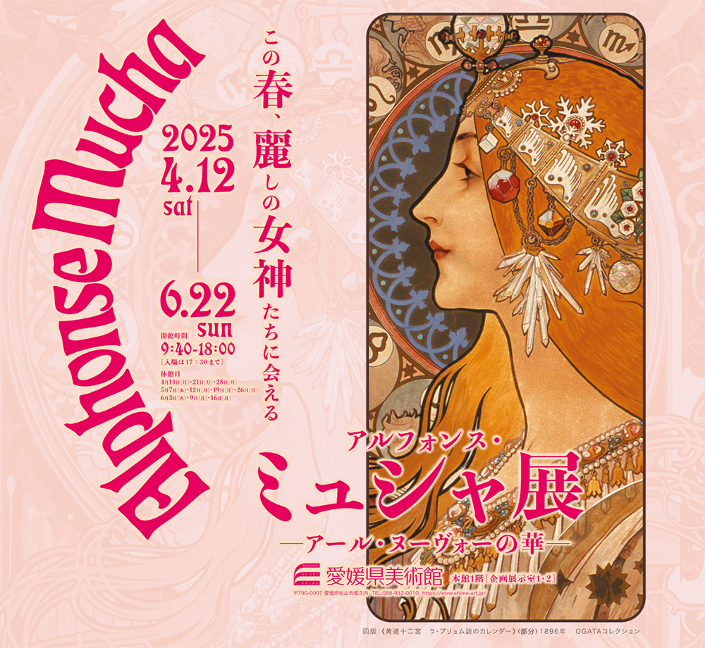アルフォンス・ミュシャ展 -アール・ヌーヴォーの華-」の開催について