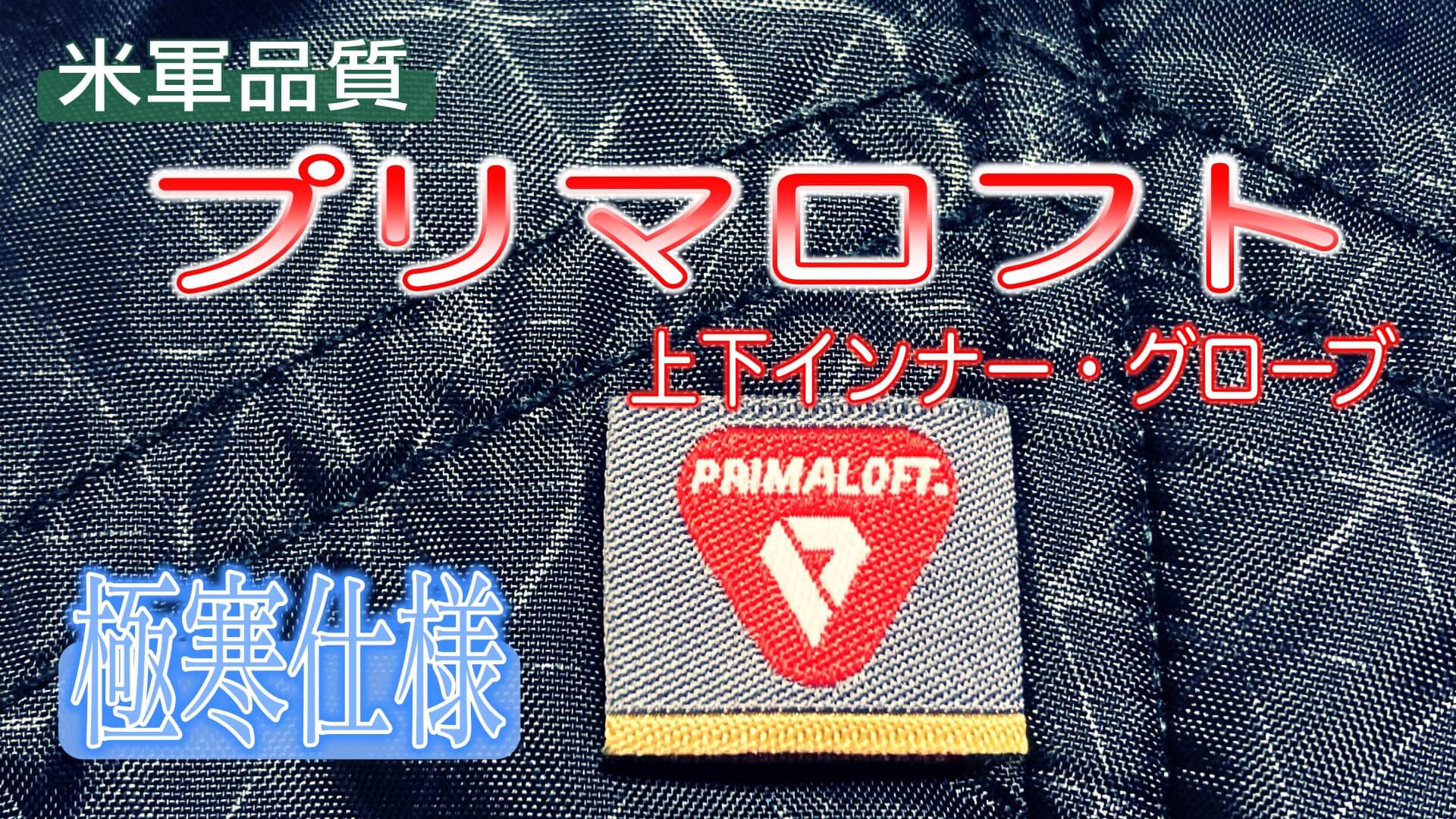 冬ツーリングの助っ人参上！極寒仕様のプリマロフト3兄弟？ | MOTTOラフロ