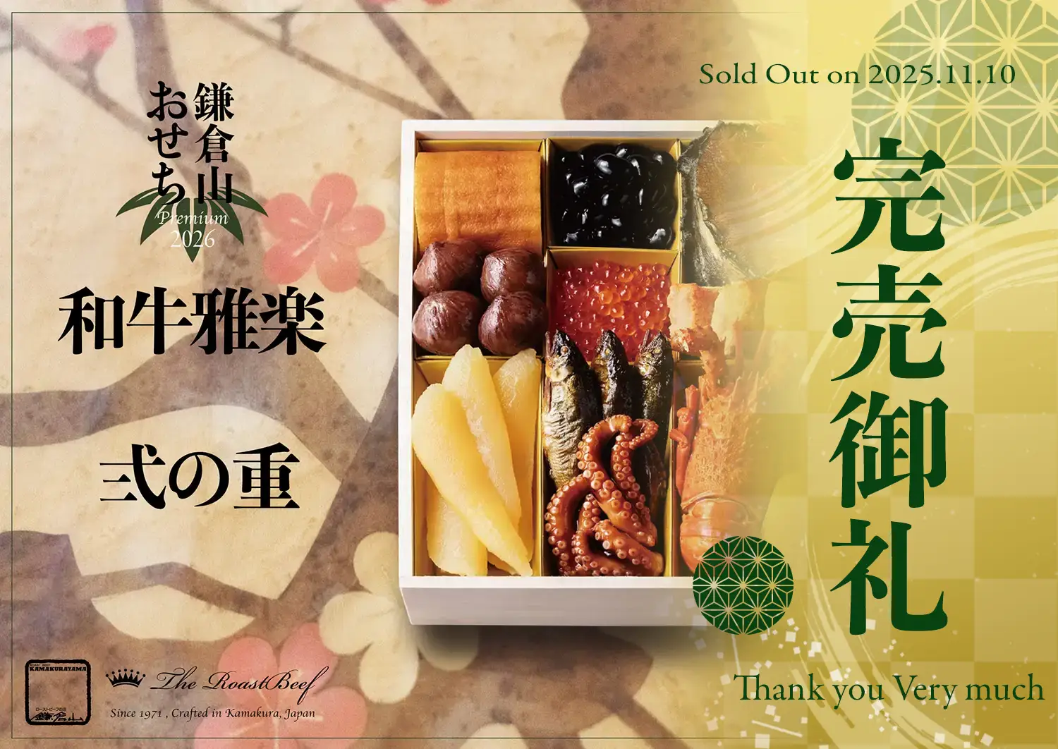 鎌倉山おせち - Premium 和牛雅楽 | サーロインローストビーフと豪華