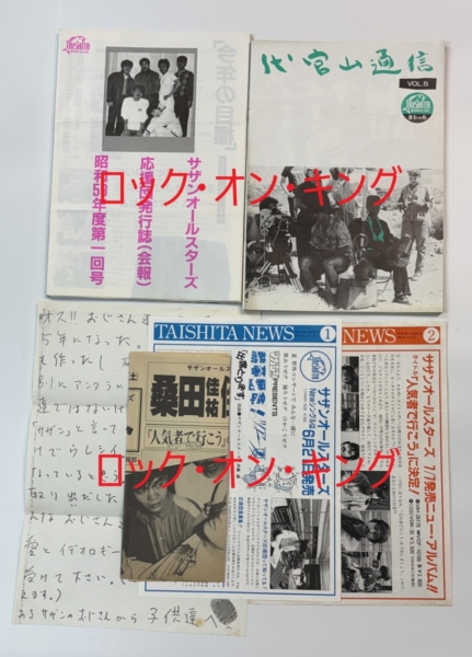 サザンオールスターズ 会報 応援団会報1回号 代官山通信1号～10号