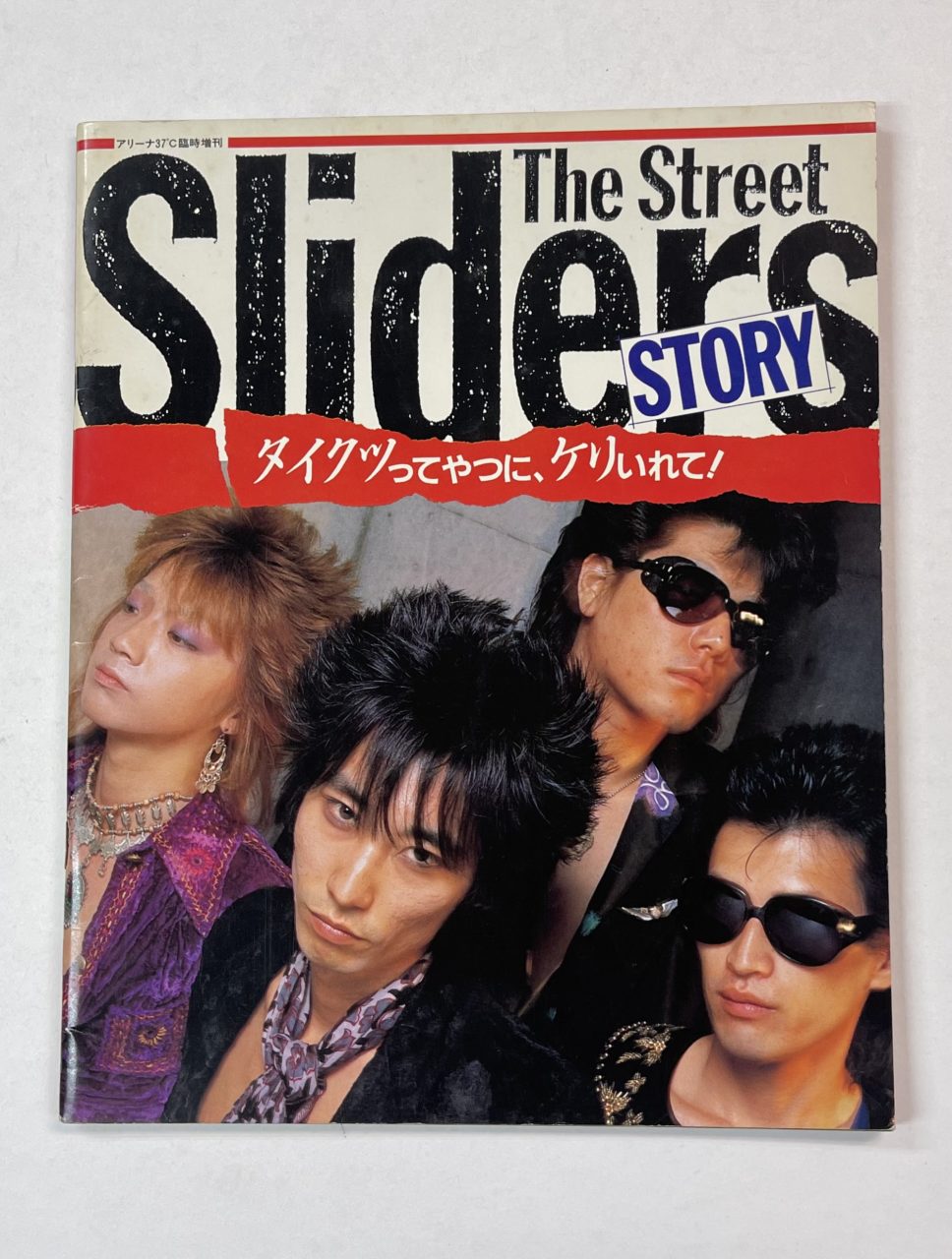 ストリート・スライダーズ 写真集 タイクツってやつに、ケリいれて
