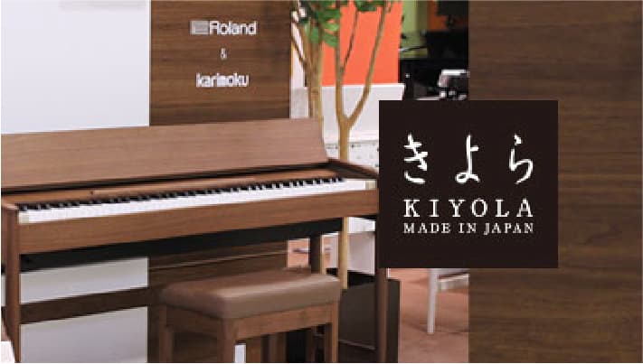 KIYOLA | ローランド&カリモク家具のおすすめ電子ピアノ | ローランド