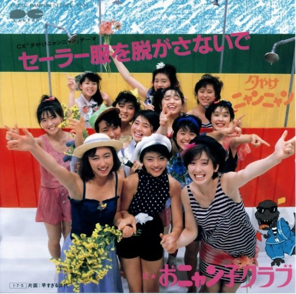 おニャン子クラブ」〜80年代アイドル⑪ “夕やけニャンニャン“とフジ