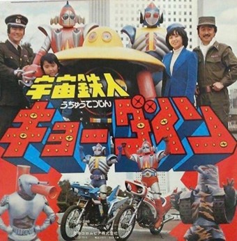 昭和特撮】宇宙鉄人キョーダイン 1976-77 東映・石ノ森ヒーローズ