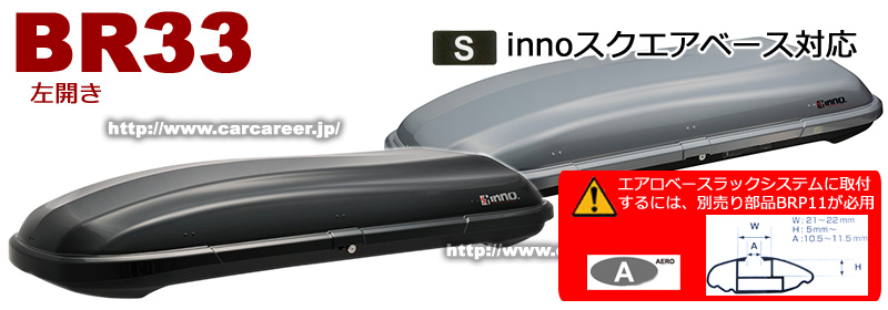 inno BR33BK：ルーフボックス300L:ルーフボックス33(左側開閉モデル