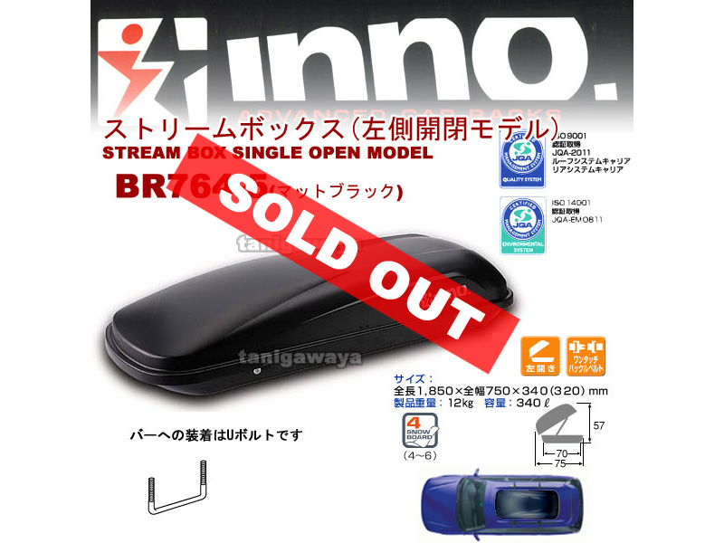 inno:イノー BR764-5ルーフボックス340L:ストリームボックス(左側開閉