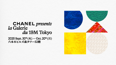 CHANEL presents la Galerie du 19M Tokyo｜9月30日（火）〜10月20日