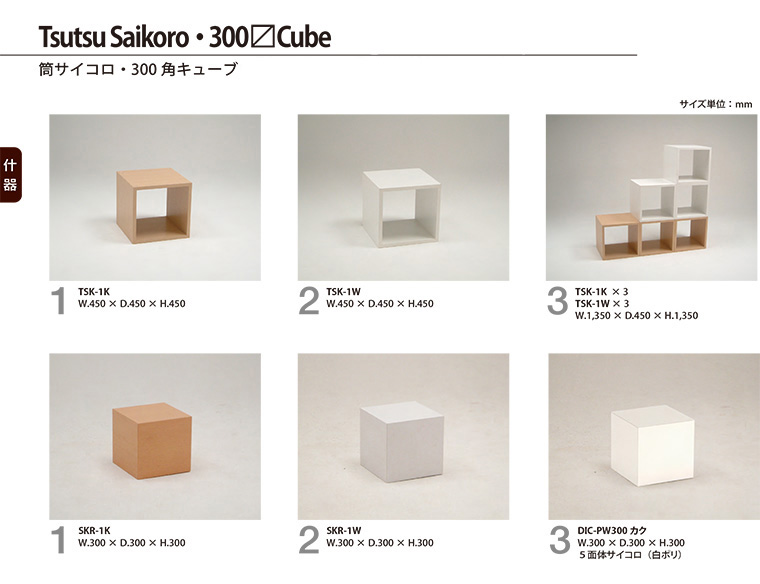 筒サイコロ・300角キューブ - 什器レンタル - 株式会社ローザ