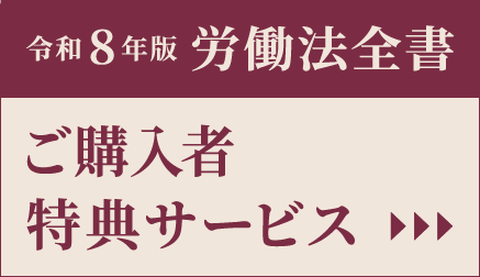 令和8年版 労働法全書｜労政時報オンラインストア