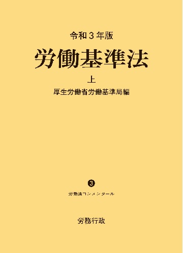 令和3年版 労働基準法 上巻｜労政時報オンラインストア