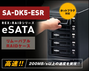 eSATA リムーバブルRAIDケース （外付け5ベイ） SA-DK5-ESR[RATOC]