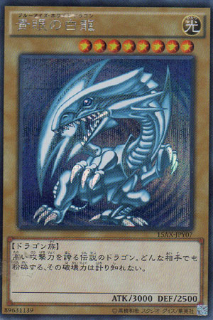 青眼の白龍（ブルーアイズ・ホワイト・ドラゴン） - 遊戯王専門：通販