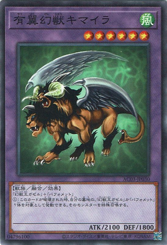 有翼幻獣キマイラ - 遊戯王専門：通販サイト ◇ティム中山店直営
