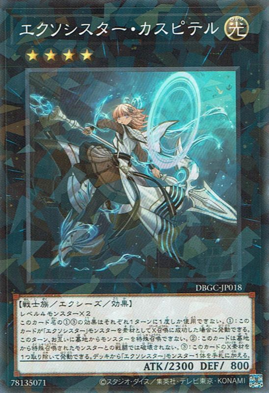 エクソシスター・カスピテル - 遊戯王専門：通販サイト ◇ティム中山店