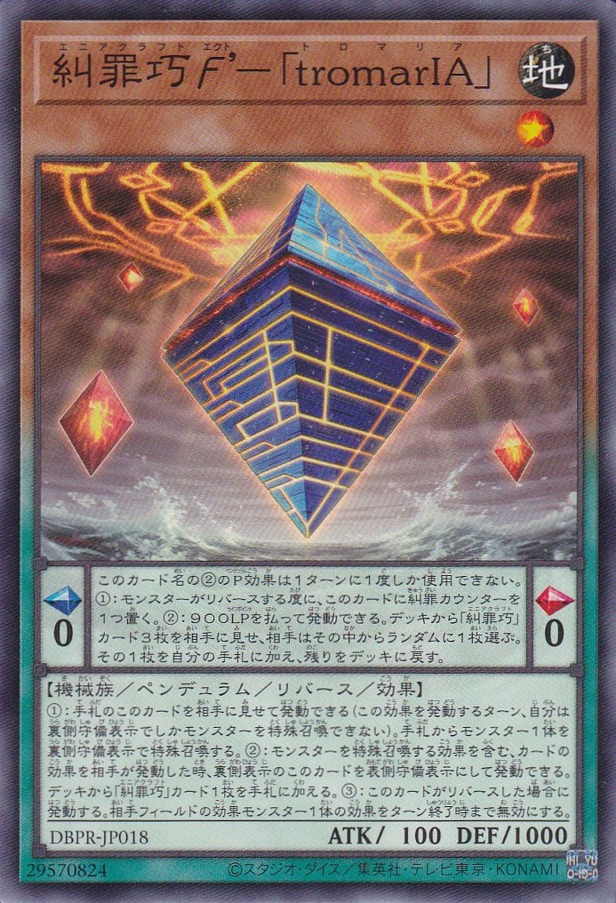 糾罪巧エクト'－「tromarIA」（エニアクラフト トロマリア） - 遊戯王