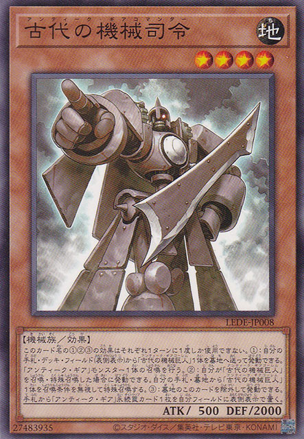 古代の機械司令（アンティーク・ギアコマンダー） - 遊戯王専門：通販