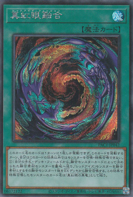 真紅眼融合（レッドアイズ・フュージョン） - 遊戯王専門：通販サイト