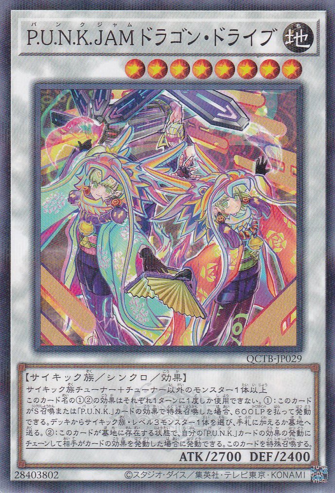 P.U.N.K.JAMドラゴン・ドライブ - 遊戯王専門：通販サイト ◇ティム