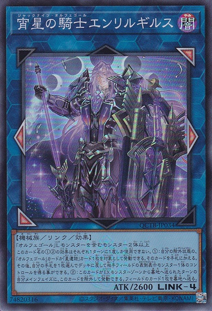 宵星の騎士エンリルギルス（ジャックナイツ オルフェゴール） - 遊戯王