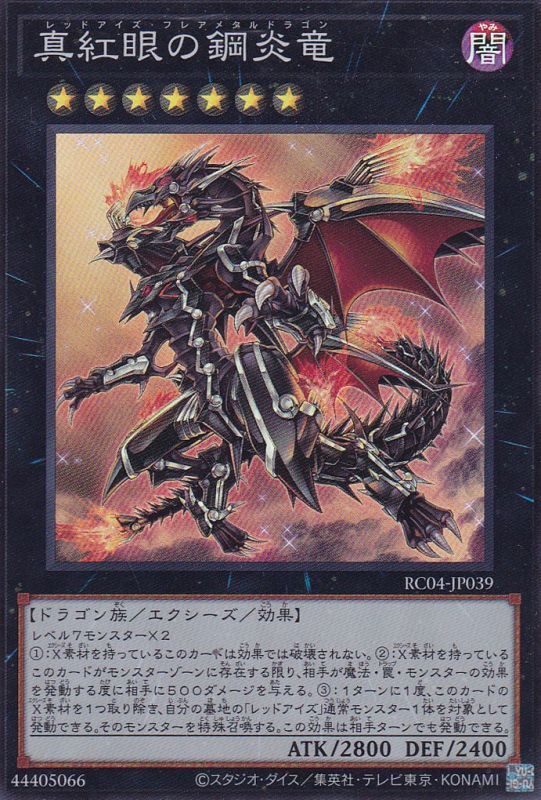真紅眼の鋼炎竜（レッドアイズ・フレアメタルドラゴン） - 遊戯王専門